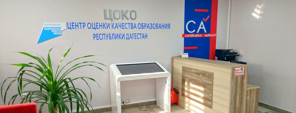 Центр оценки качества образования Республики Дагестан (ЦОКО).