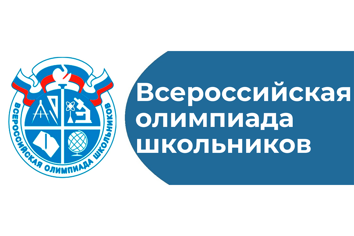 О проведении школьного этапа всероссийской олимпиады школьников в 2023-2024 учебном году.