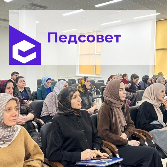 Педсовет.